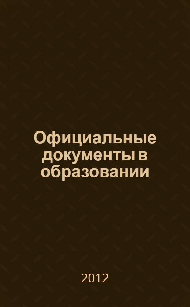 Официальные документы в образовании : Политика. Право. Социал. защита. Упр. Экономика. Бух. учет в сфере образования Информ. бюл. 2012, № 20 (448)