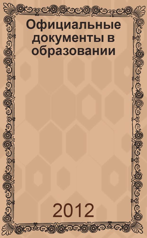 Официальные документы в образовании : Политика. Право. Социал. защита. Упр. Экономика. Бух. учет в сфере образования Информ. бюл. 2012, № 30 (458)