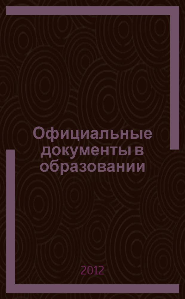 Официальные документы в образовании : Политика. Право. Социал. защита. Упр. Экономика. Бух. учет в сфере образования Информ. бюл. 2012, № 31 (459)