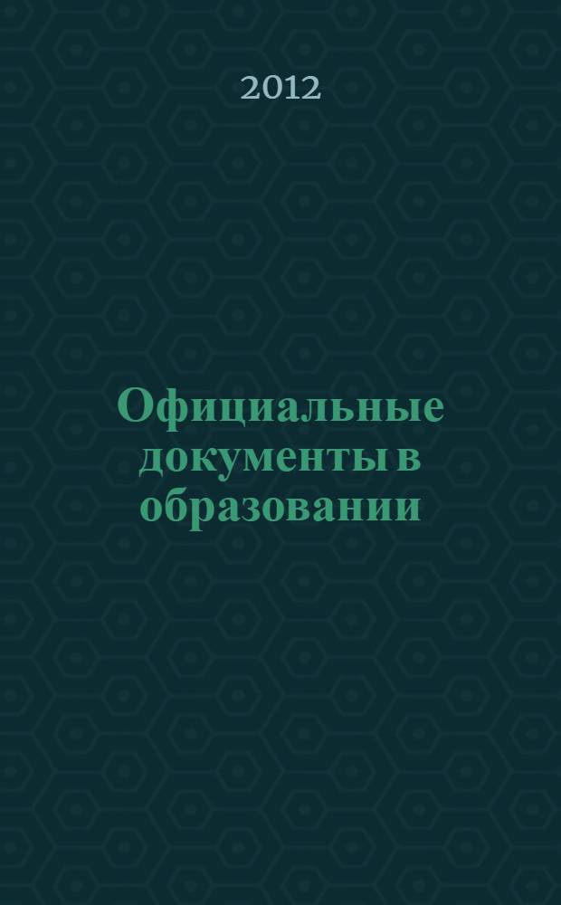 Официальные документы в образовании : Политика. Право. Социал. защита. Упр. Экономика. Бух. учет в сфере образования Информ. бюл. 2012, № 33 (461)