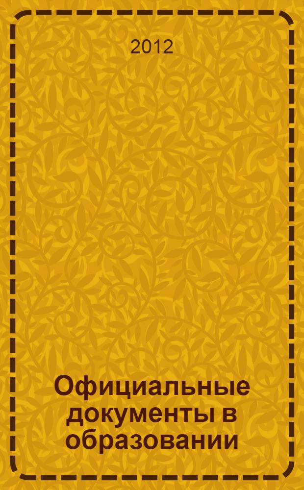 Официальные документы в образовании : Политика. Право. Социал. защита. Упр. Экономика. Бух. учет в сфере образования Информ. бюл. 2012, № 34 (462)