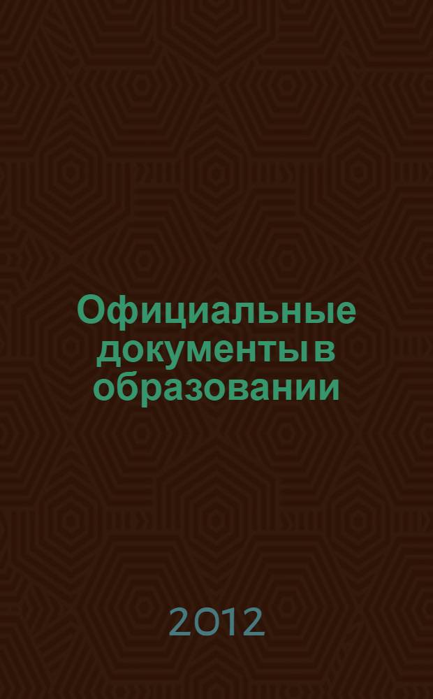 Официальные документы в образовании : Политика. Право. Социал. защита. Упр. Экономика. Бух. учет в сфере образования Информ. бюл. 2012, № 36 (464)