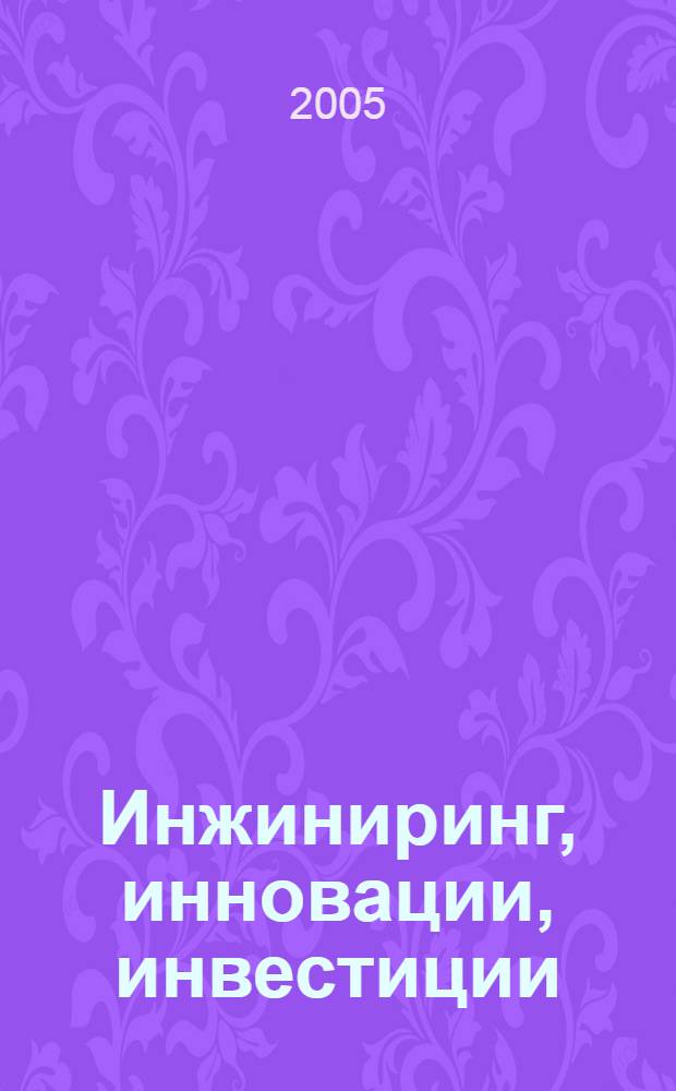 Инжиниринг, инновации, инвестиции : Сб. науч. тр. Вып. 7