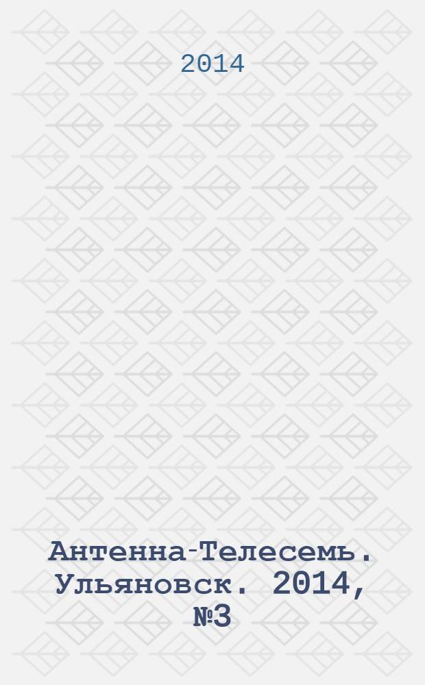 Антенна-Телесемь. Ульяновск. 2014, № 3 (680)