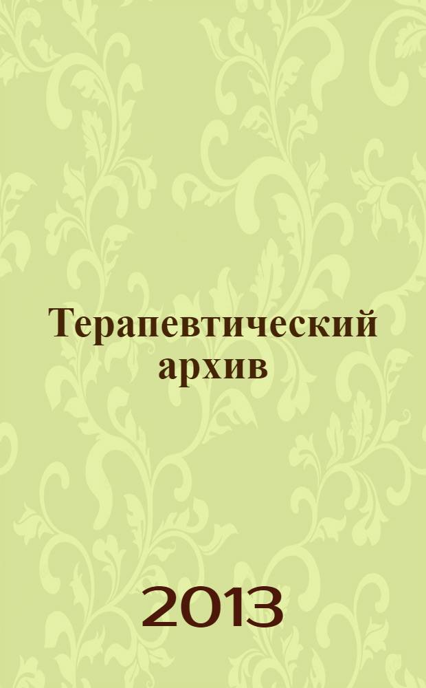Терапевтический архив : Издаваемый под ред. Моск. и Петрогр. им. С.П.Боткина терапевтич. о-в. Т. 85, № 11 : Инфекционные болезни