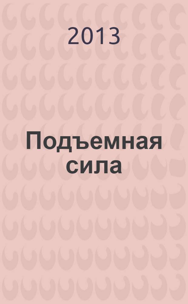 Подъемная сила : корпоративное издание ОАО "ОПК "Оборонпром". 2013, № 2 (4)