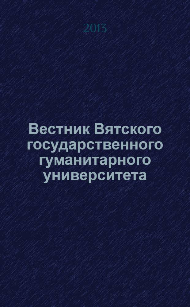 Вестник Вятского государственного гуманитарного университета : Науч. журн. 2013, № 2 (1)