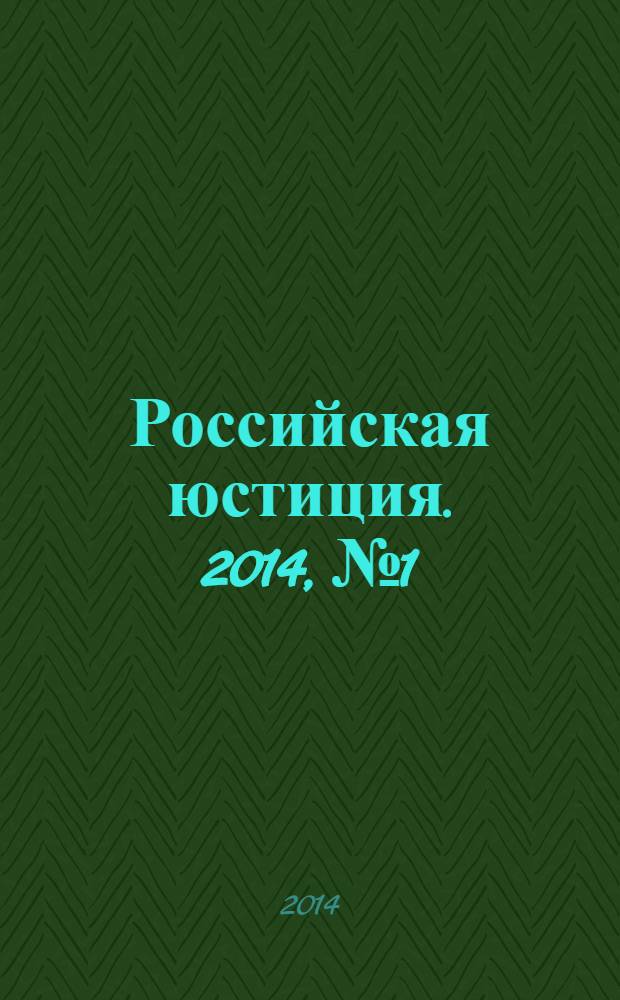 Российская юстиция. 2014, № 1