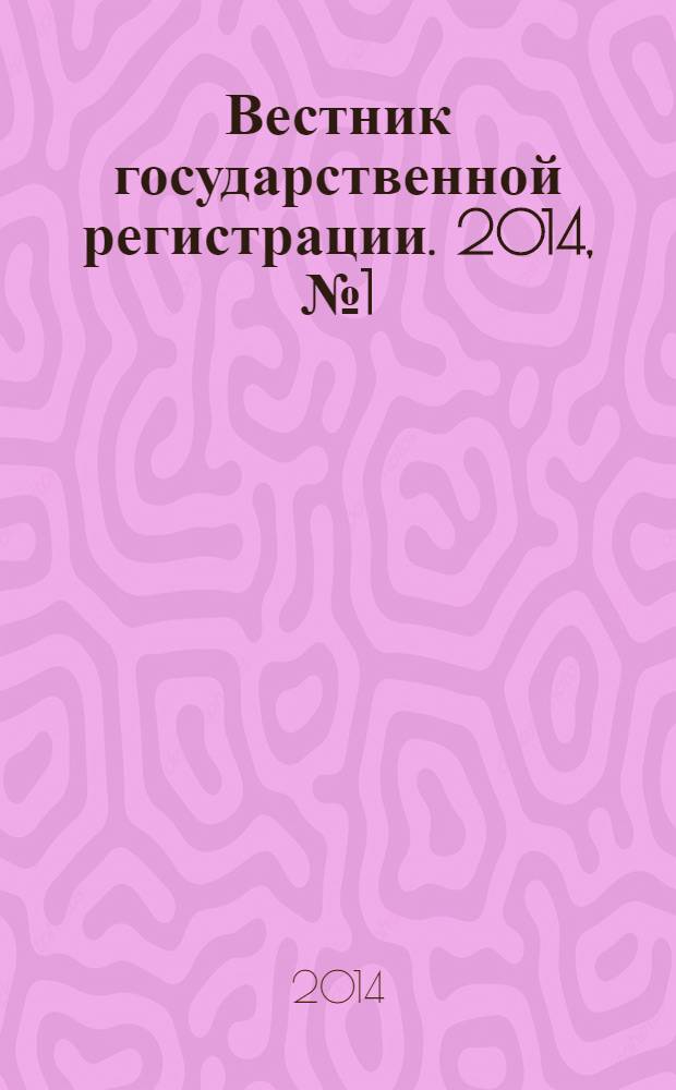 Вестник государственной регистрации. 2014, № 1 (461), ч. 2