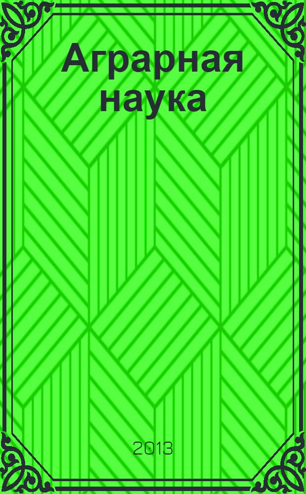 Аграрная наука : Двухмес. науч.-теорет. журн. 2013, 12