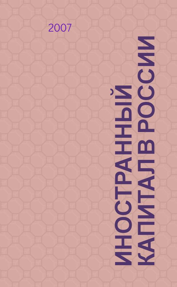 Иностранный капитал в России: налоги, учет, валютное и таможенное регулирование. 2007, № 2