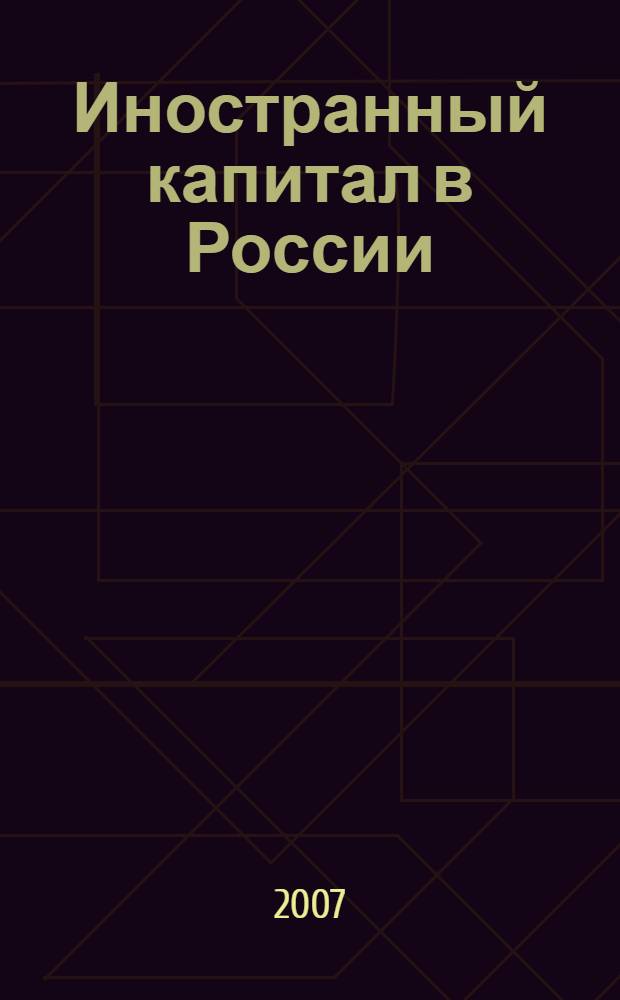 Иностранный капитал в России: налоги, учет, валютное и таможенное регулирование. 2007, № 3