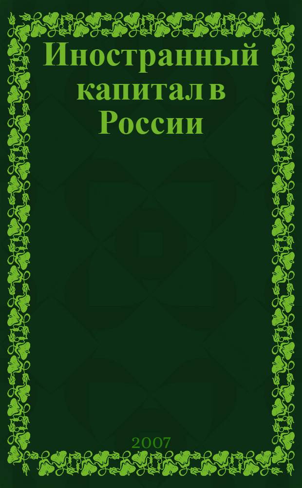 Иностранный капитал в России: налоги, учет, валютное и таможенное регулирование. 2007, № 6