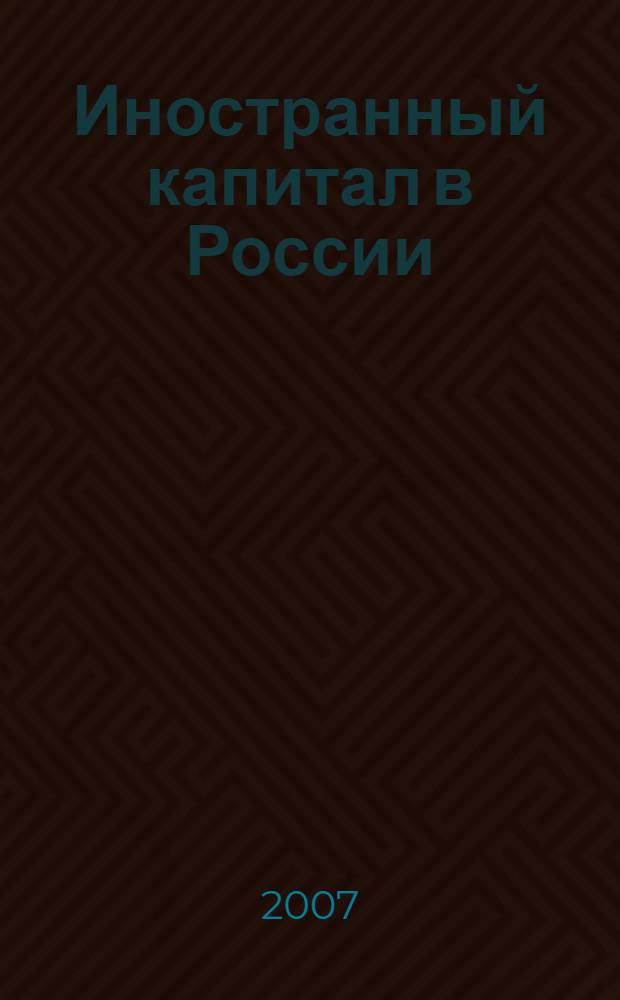 Иностранный капитал в России: налоги, учет, валютное и таможенное регулирование. 2007, № 11