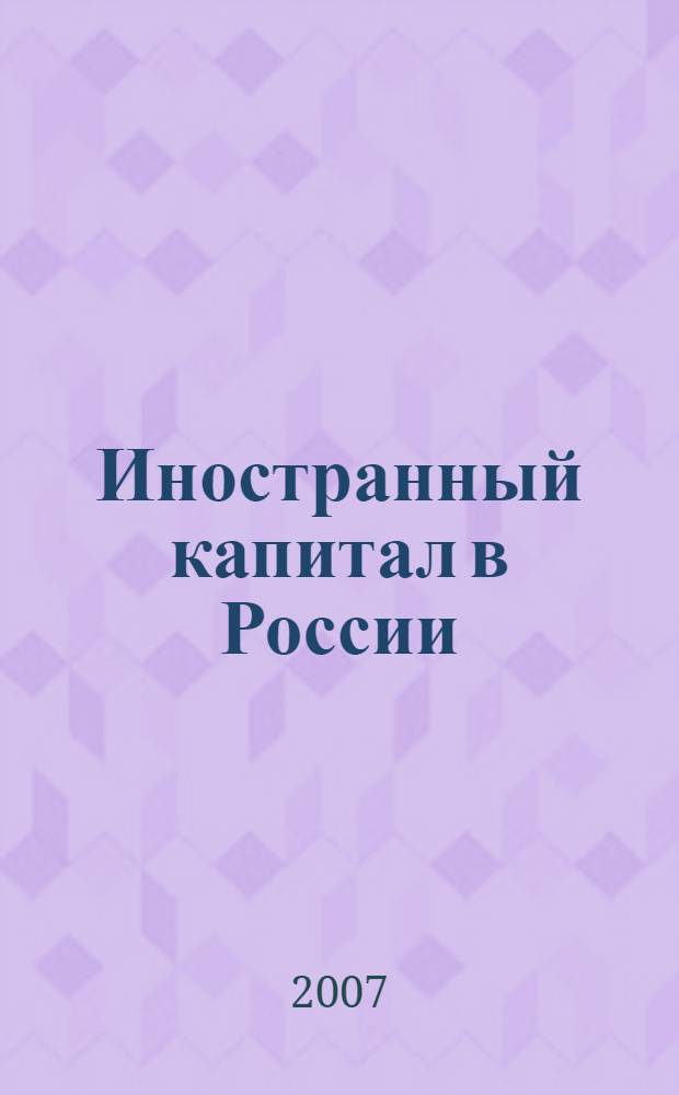 Иностранный капитал в России: налоги, учет, валютное и таможенное регулирование. 2007, № 12