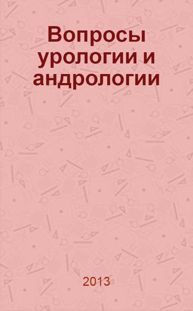 Вопросы урологии и андрологии : научно-практический журнал. Т. 2, № 4