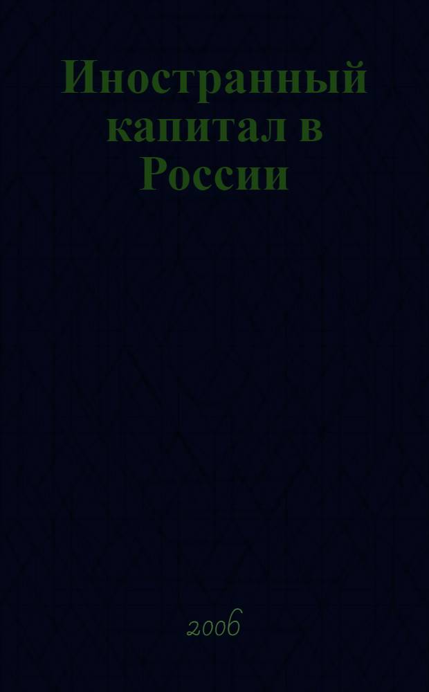 Иностранный капитал в России: налоги, учет, валютное и таможенное регулирование. 2006, № 7