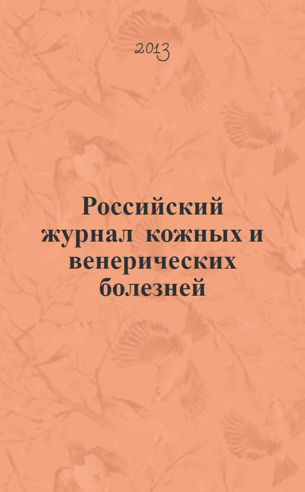Российский журнал кожных и венерических болезней : Науч.-практ. журн. 2013, № 6