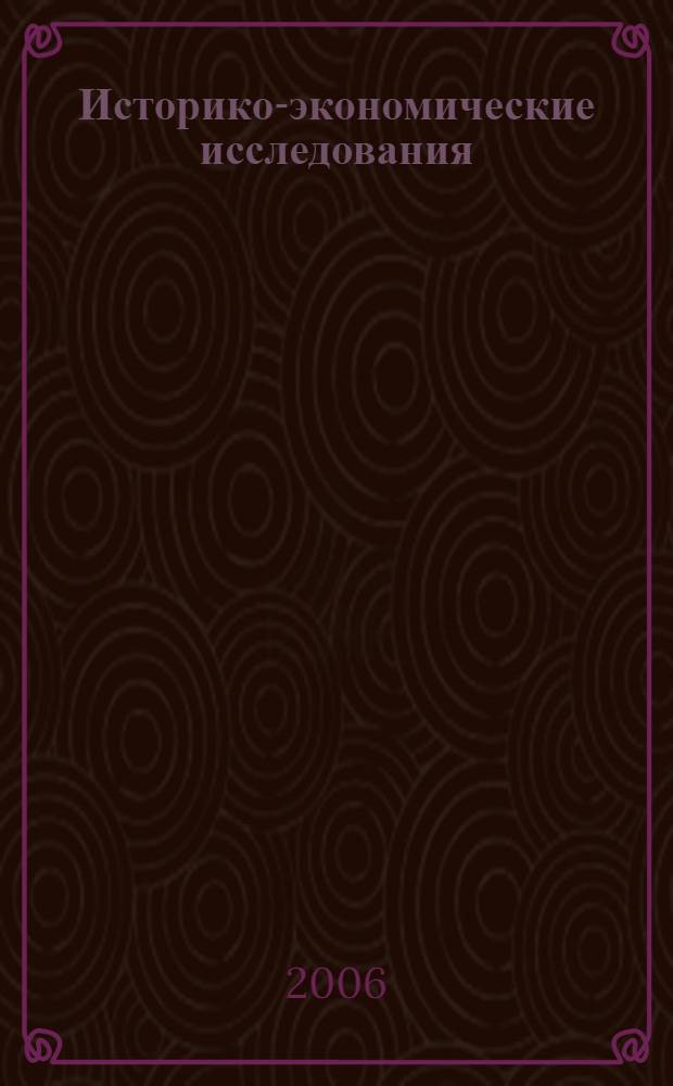 Историко-экономические исследования : Науч. журн. Т. 7, № 3