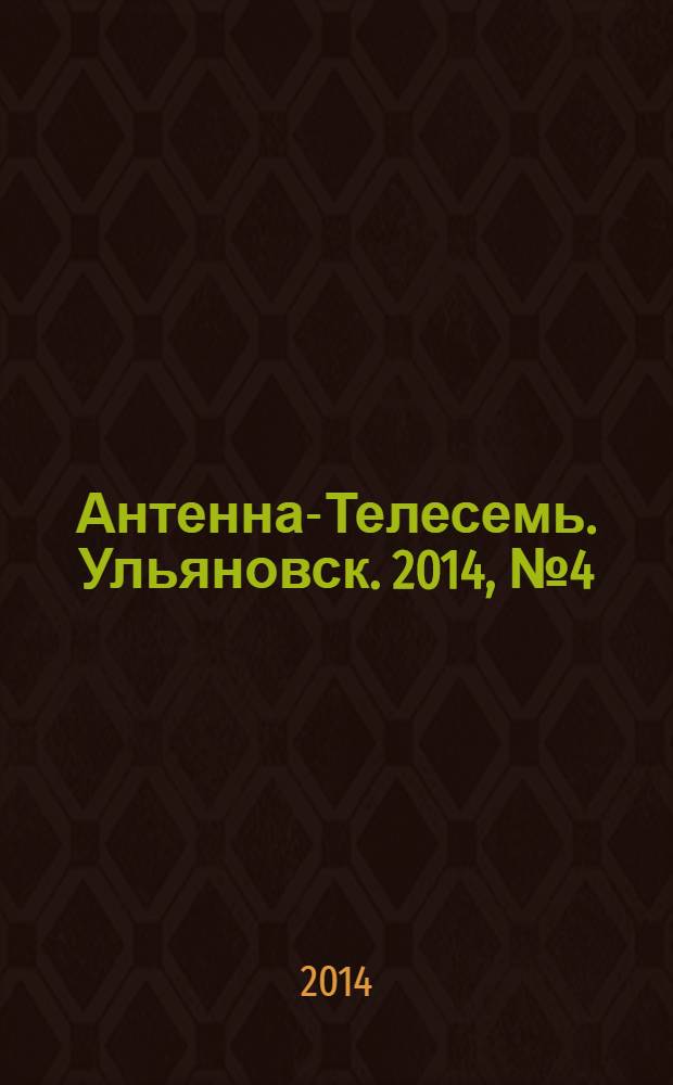 Антенна-Телесемь. Ульяновск. 2014, № 4 (681)