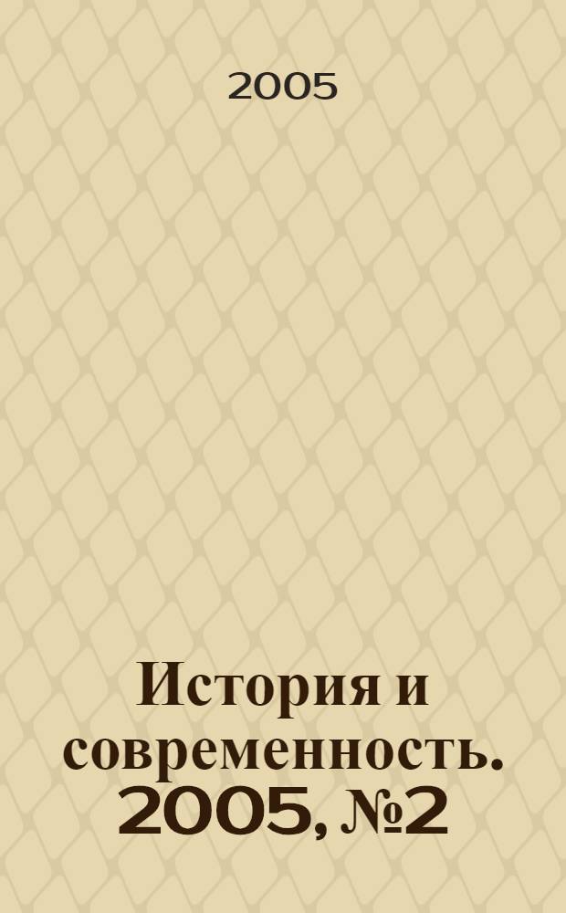 История и современность. 2005, № 2