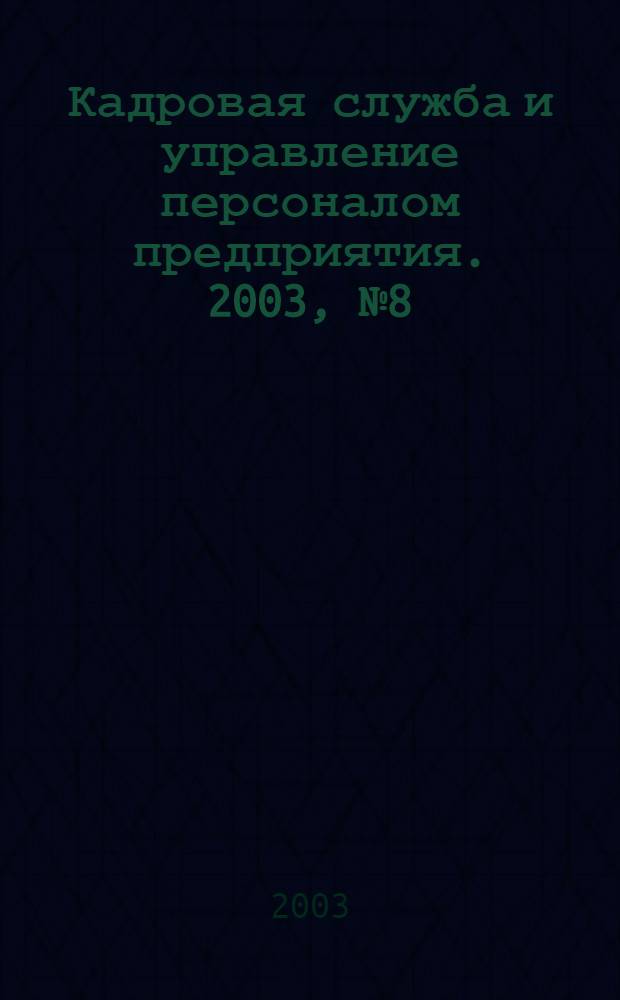 Кадровая служба и управление персоналом предприятия. 2003, № 8 (14)