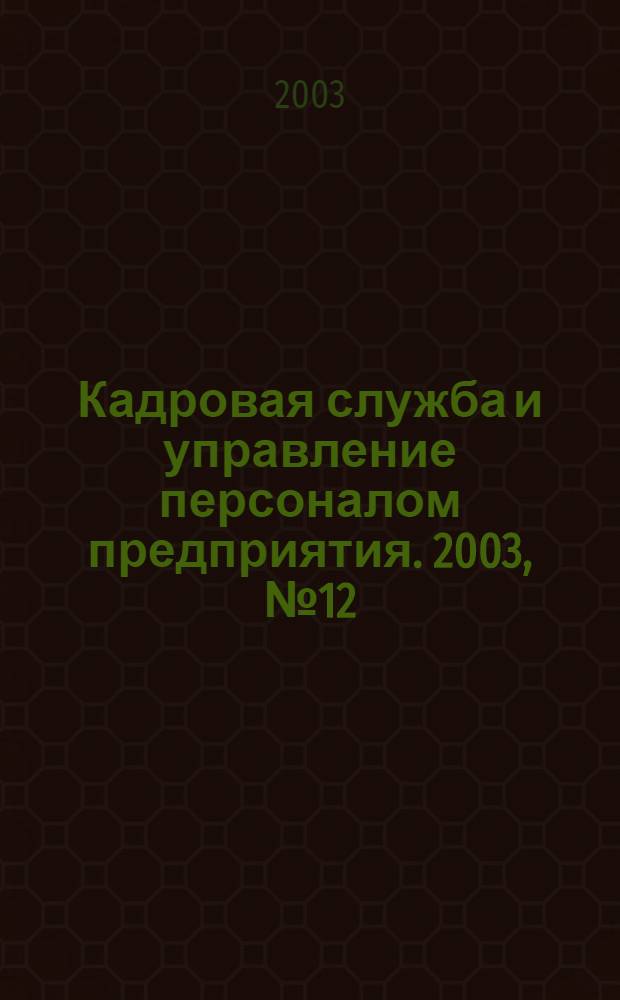 Кадровая служба и управление персоналом предприятия. 2003, № 12 (18)