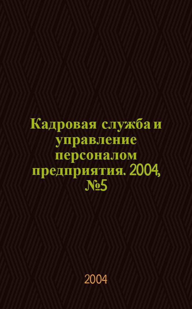 Кадровая служба и управление персоналом предприятия. 2004, № 5 (23)