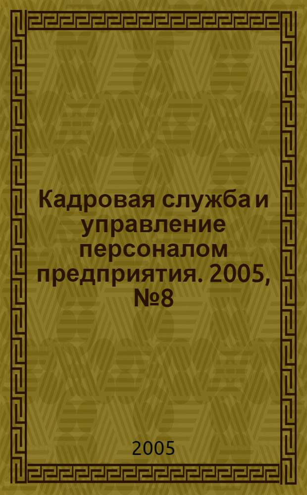 Кадровая служба и управление персоналом предприятия. 2005, № 8 (38)