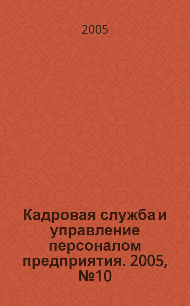 Кадровая служба и управление персоналом предприятия. 2005, № 10 (40)