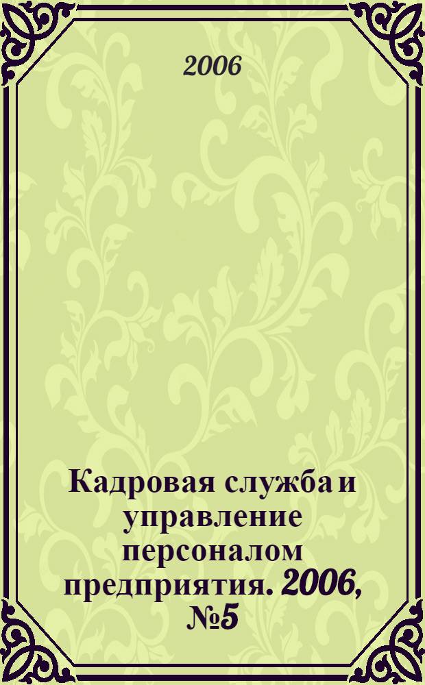 Кадровая служба и управление персоналом предприятия. 2006, № 5 (47)
