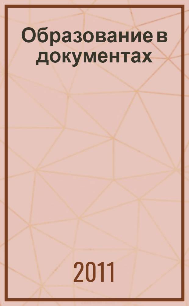 Образование в документах : межведомственный информационный бюллетень издание, с которым вы чувствуете себя увереннее. 2011, № 9 (238)