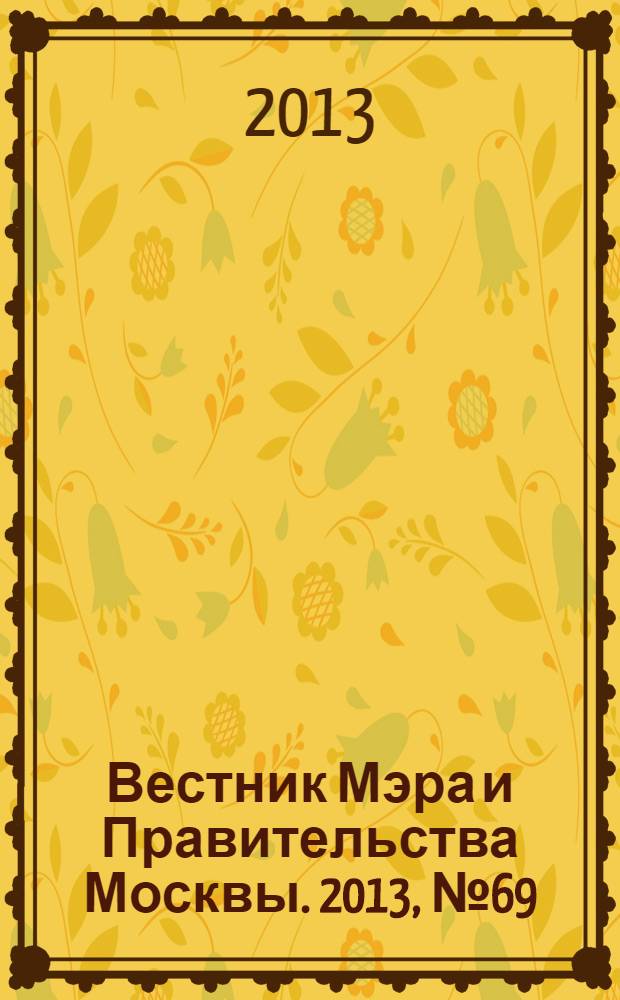 Вестник Мэра и Правительства Москвы. 2013, № 69 (2335), т. 2
