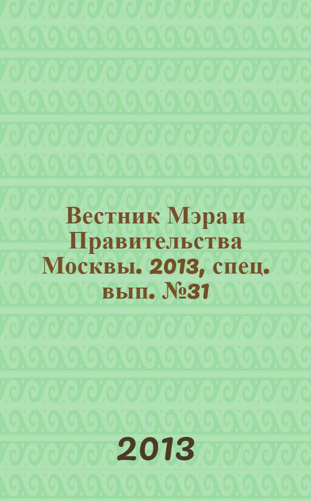 Вестник Мэра и Правительства Москвы. 2013, спец. вып. № 31