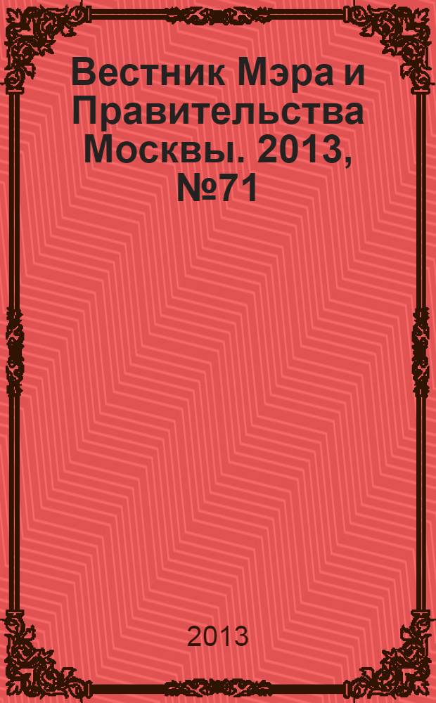 Вестник Мэра и Правительства Москвы. 2013, № 71 (2337)