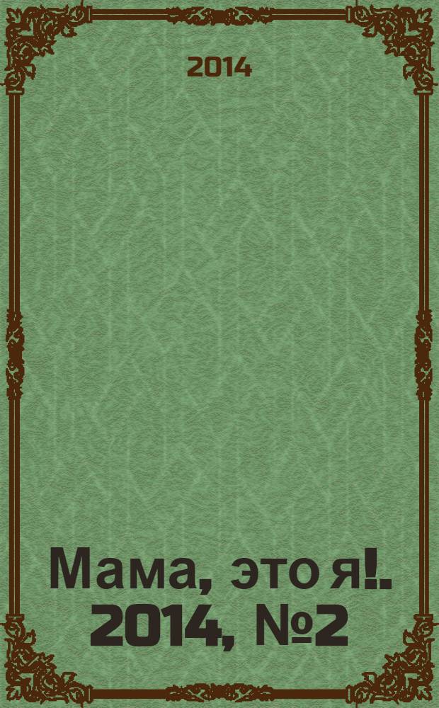 Мама, это я !. 2014, № 2 (95)