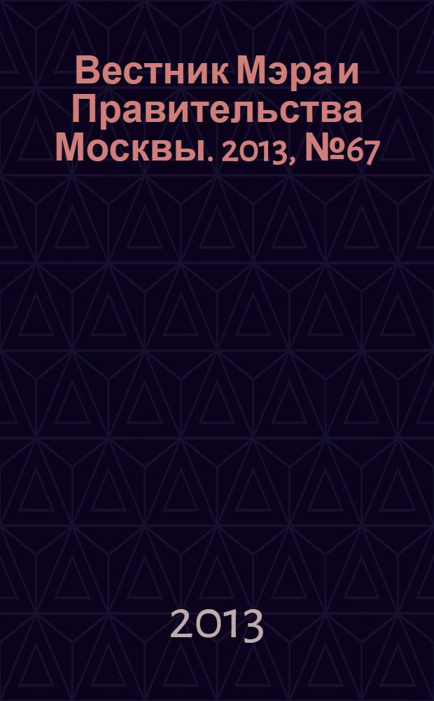 Вестник Мэра и Правительства Москвы. 2013, № 67 (2333)