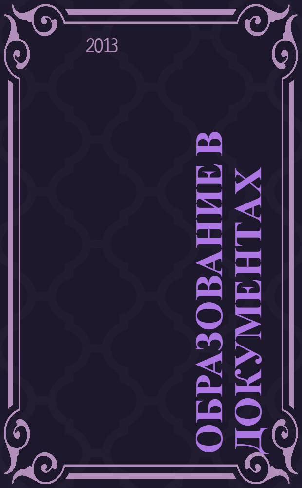 Образование в документах : межведомственный информационный бюллетень издание, с которым вы чувствуете себя увереннее. 2013, № 2 (255)