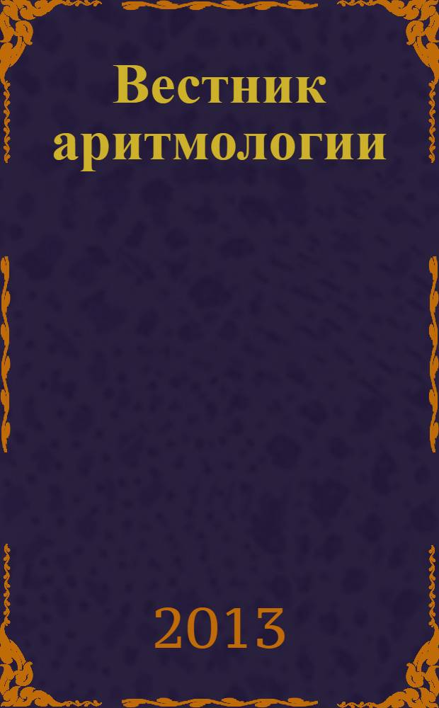 Вестник аритмологии : Ежекварт. науч.-практ. журн. Т. 73