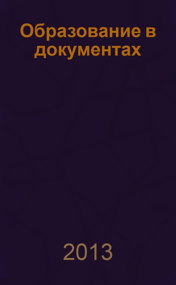Образование в документах : межведомственный информационный бюллетень издание, с которым вы чувствуете себя увереннее. 2013, № 4 (257)