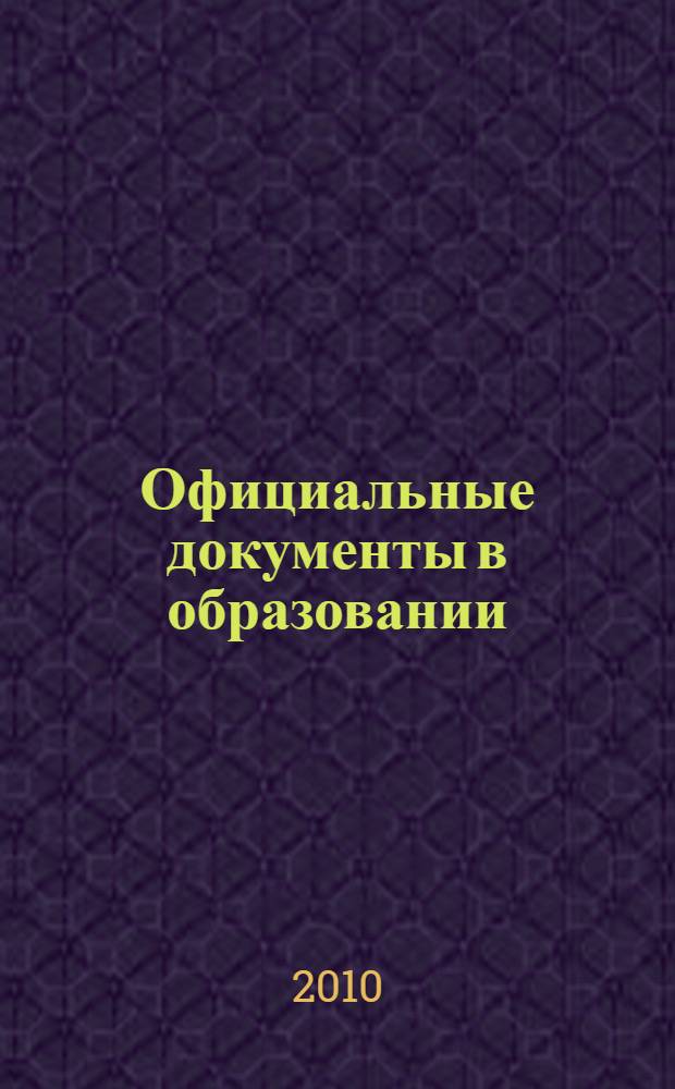 Официальные документы в образовании : Политика. Право. Социал. защита. Упр. Экономика. Бух. учет в сфере образования Информ. бюл. 2010, № 29 (385)