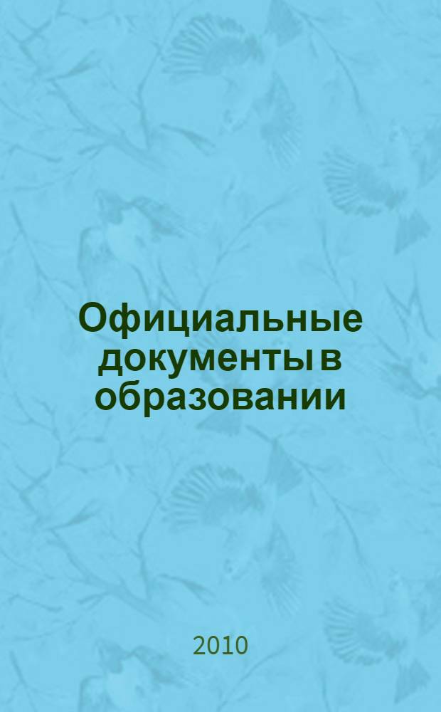 Официальные документы в образовании : Политика. Право. Социал. защита. Упр. Экономика. Бух. учет в сфере образования Информ. бюл. 2010, № 31 (387)
