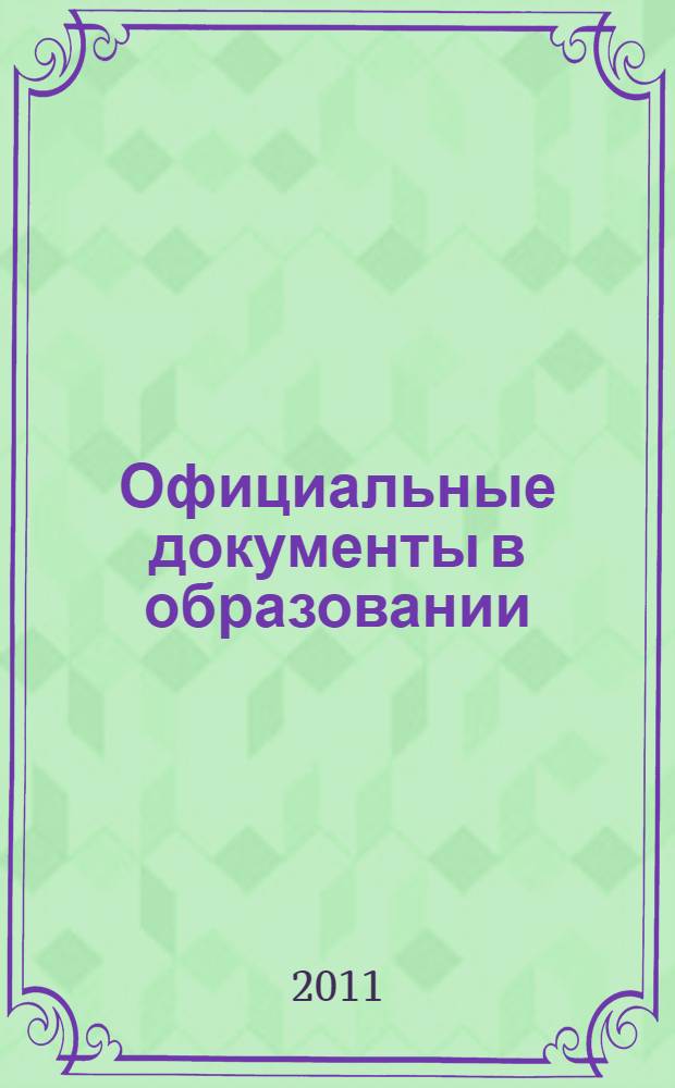 Официальные документы в образовании : Политика. Право. Социал. защита. Упр. Экономика. Бух. учет в сфере образования Информ. бюл. 2011, № 5 (397)