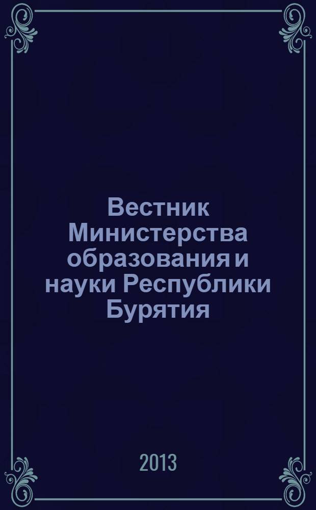 Вестник Министерства образования и науки Республики Бурятия : официальное издание Министерства образования и науки Республики Бурятия. 2013, № 11