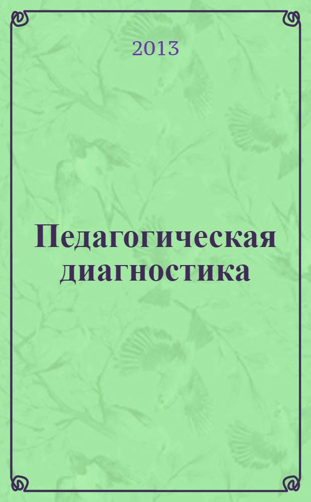 Педагогическая диагностика : Науч.-практ. журн. 2013, № 6