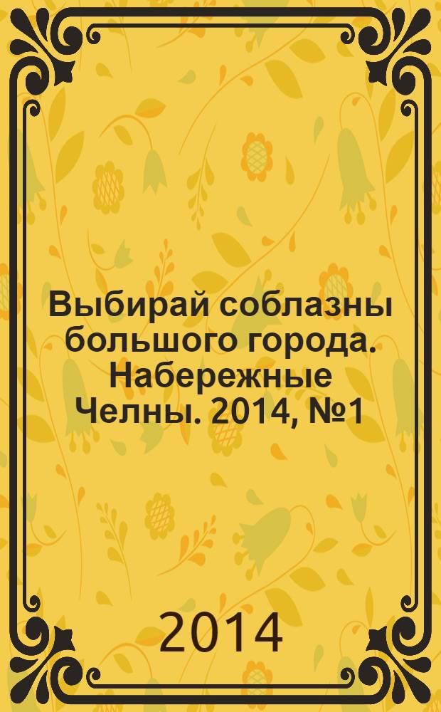 Выбирай соблазны большого города. Набережные Челны. 2014, № 1 (114)