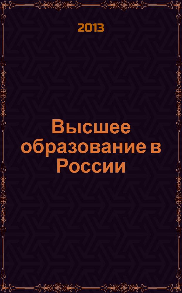 Высшее образование в России : Науч.-пед. журн. Ком. по Высш. шк. М-ва науки, высш. шк. и техн. политики Рос. Федерации. 2013, № 12