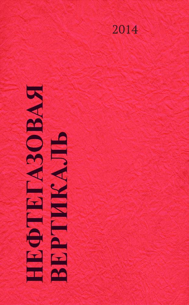 Нефтегазовая вертикаль : Аналит. журн. 2014, № 1 (326)