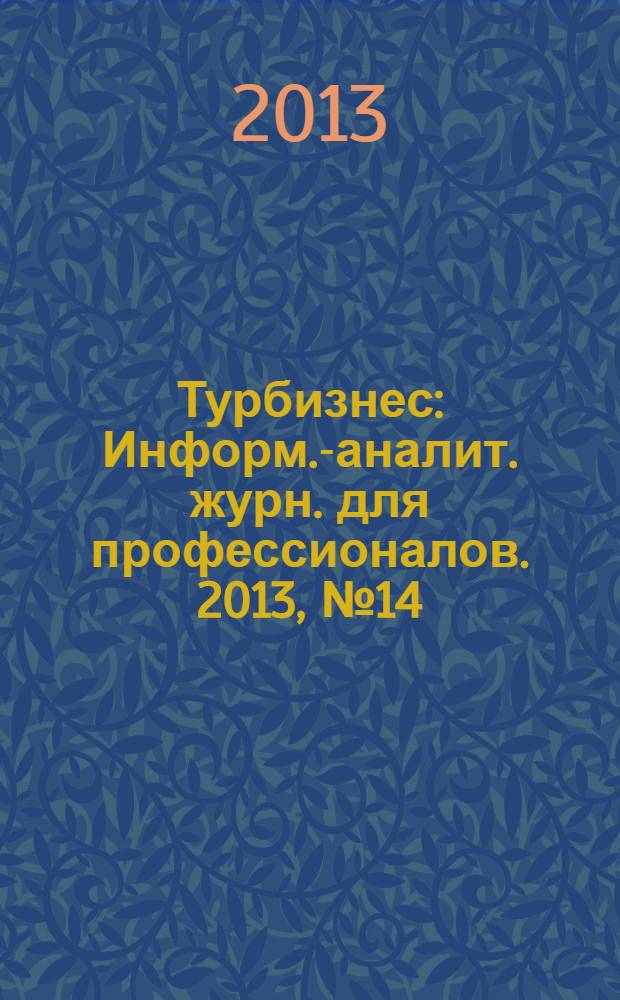 Турбизнес : Информ.-аналит. журн. для профессионалов. 2013, № 14 (296) : Зимняя карта путешествий