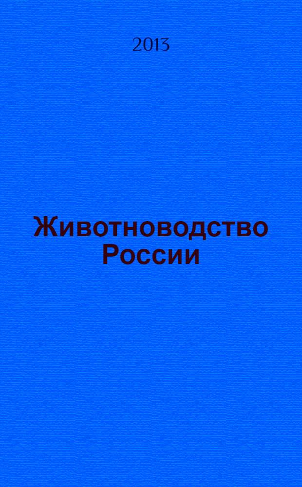 Животноводство России : Ежемес. журн. для специалистов АПК. 2013, спец. вып.[3] : Мясное скотоводство